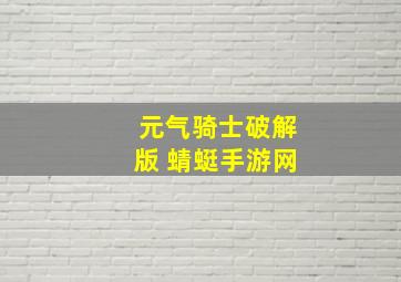 元气骑士破解版 蜻蜓手游网